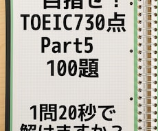 TOEIC Part 5スピードアップ手伝います TOEIC Part 5を1問20秒で解けますか？