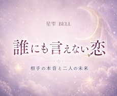 誰にも言えない複雑愛の本音と未来を占います イメージ1