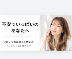 不安でいっぱいのあなたへ｜5分からお話し聴きます イメージ1