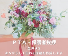 卒園式・卒業式・PTA・謝恩会の挨拶文を代筆します イメージ1