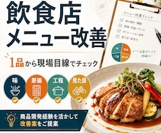 飲食店のメニュー1品を現場目線で改善します 商品開発経験を活かし、実店舗目線で改善案を提案