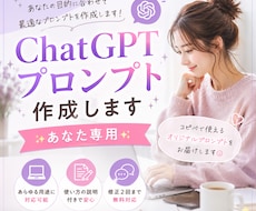 あなた専用プロンプト作成します イメージ1