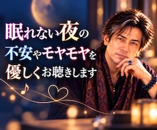 眠れない夜の不安やモヤモヤを優しくお聴きします 迷いの夜に心の声を聴き明日への一歩に寄り添います