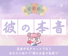 タロットで彼の本音と2人の未来を明らかにします 彼の本音＋あなたに必要な一歩をタロットで導きます♡
