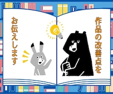 リピーターの方専用／小説の改善点を講評します 細かい点を見直し、作品の完成度を高めるお手伝いをします。