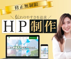 伝わりやすいHPを作成します イメージ1
