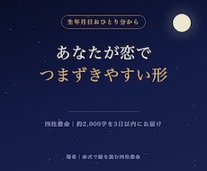あなたが恋で「つまずきやすい形」を命式から視ます イメージ1