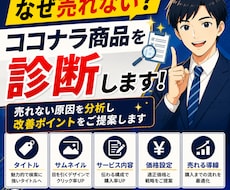 ココナラの商品ページを診断・改善します 売れない原因を分析し改善ポイントをご提案します