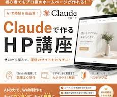 初心者向け！Claudで本格HP作成教えます イメージ1