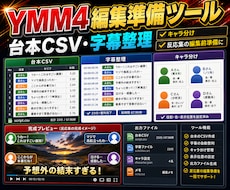 YMM4用CSVツールを作ります 台本・字幕の編集準備を時短化します