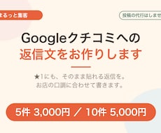 Googleクチコミへの返信文をお作りします イメージ1
