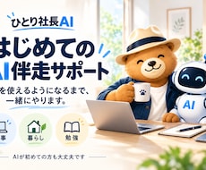 初めてのAI活用を一緒にサポートします 仕事・暮らし・勉強に。使えるようになるまで伴走