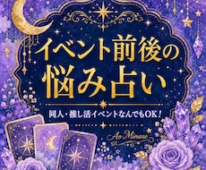 推し活・同人・現場★イベント前後の悩みを占います 言えないイベントのモヤモヤ、占いで整理しませんか