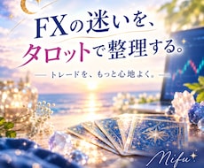 FXの迷いをタロットで整理します 今の状態・課題・アドバイスを読み解きます