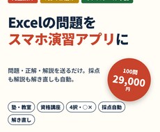 Excelの問題をスマホで解ける演習アプリにします イメージ1