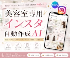 美容室オーナーへ！インスタ自動作成AIを提供します イメージ1