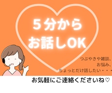 つぶやきや、ちょっと聞いて～5分から傾聴します イメージ1