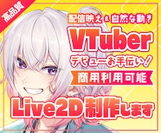 配信映えするVTuberモデル制作承ります ご予算に合わせて柔軟に対応いたします