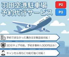 羽田空港P2/P3駐車場のご予約を代行いたします イメージ1