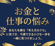 お金の不安・仕事に迷う｜深層心理を整理します イメージ1