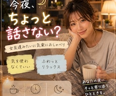 今夜もお疲れさま♪晩酌のお相手します イメージ1