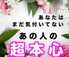 あの人の超本心をお届けします あなたはまだ気付いていないあの人の超本心をウォッチング！