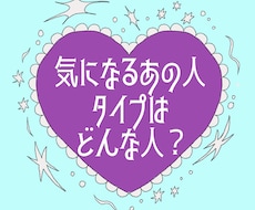 タロット*あの人のタイプ、ズバリ鑑定いたします イメージ1
