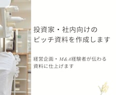 ピッチ資料・提案資料を作成します 経営企画・M&A経験者が伝わる資料に仕上げます