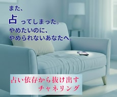 占い沼から抜け出すためのチャネリングをします イメージ1