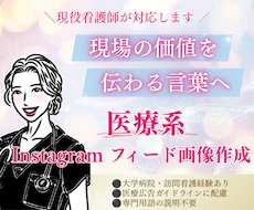 現役看護師がInstagramのフィード作成します 幅広い経験あり。柔軟に対応可能◎