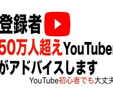 現役登録者50万人YouTuberがコンサルします イメージ1