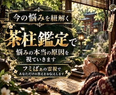 繰り返す悩みの根本原因を霊視で紐解きます イメージ1