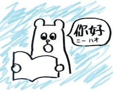 楽しく中国語を学べます イメージ1