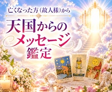 亡くなった方(故人様)からメッセージをお届けします ★霊感タロット鑑定★あなたに届く天国からのお手紙
