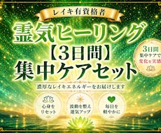 3日間集中！お手軽にレイキエネルギーを送ります レイキ有資格者。 心と体を優しく整える3日間を提供します