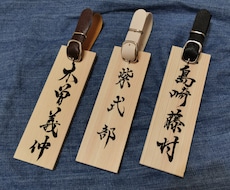 木製ネームプレートを手書き筆文字でお作りいたします ゴルフバッグなどに筆文字和カジュアルなネームプレートをどうぞ