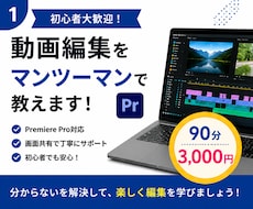 Premiere Proをマンツーマンで教えます 初心者歓迎！画面共有で丁寧にサポートします！