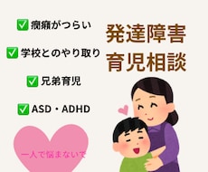 発達障害（ADHD・ASD）育児相談の悩み聞きます イメージ1