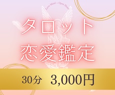 恋愛タロットで本音鑑定します イメージ1