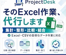 Excel・CSVの面倒なデータ作業を代行します イメージ1