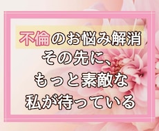 不倫に揺れる心を整理し、自分の人生を取り戻します イメージ1