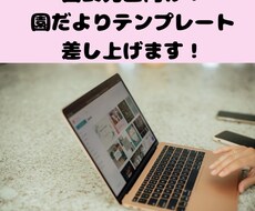 元園長が園だよりのテンプレートを差し上げます イメージ1