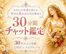 まるで対面鑑定✨リアルタイムチャット鑑定します ✨相談内容に合わせた占術で、会話しながら深く鑑定します✨