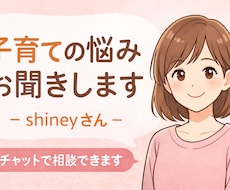 子育ての悩みをチャットでお聞きします イメージ1