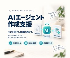 業務用AIエージェントの試作を支援します 一つの業務から試作・検証、操作手順書までチャットで対応