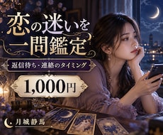 恋の迷いを一問だけ優しく鑑定します イメージ1