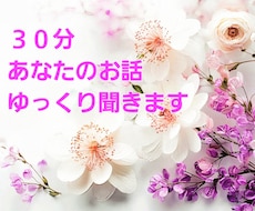 あなたのお話、お聴きします イメージ1