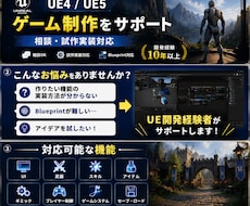 UEゲーム開発の相談・試作実装をお手伝いします UE案件に携わっている現役プログラマーがサポートします。