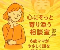 心がほっとする、誰にも言えない悩みなんでも聞きます イメージ1
