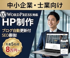 ブログ自動更新付の中小企業・士業HP制作します 【残り3枠】他社なら数万円の自動更新システム標準搭載